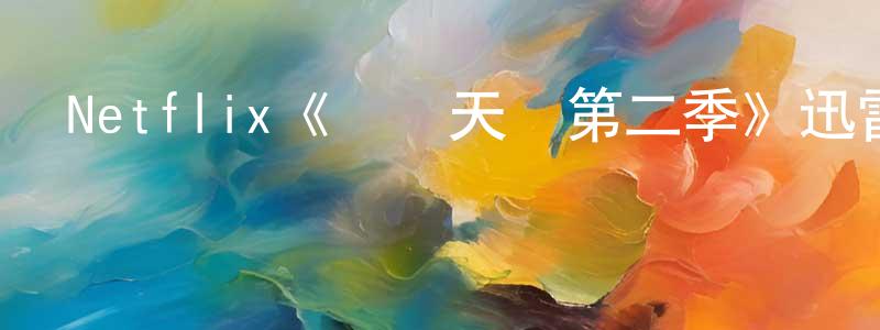 程瑋瑋發布Netflix《奪寶天團第二季》迅雷下載/在線觀看/百度云-犯罪/歷史載-美劇天堂